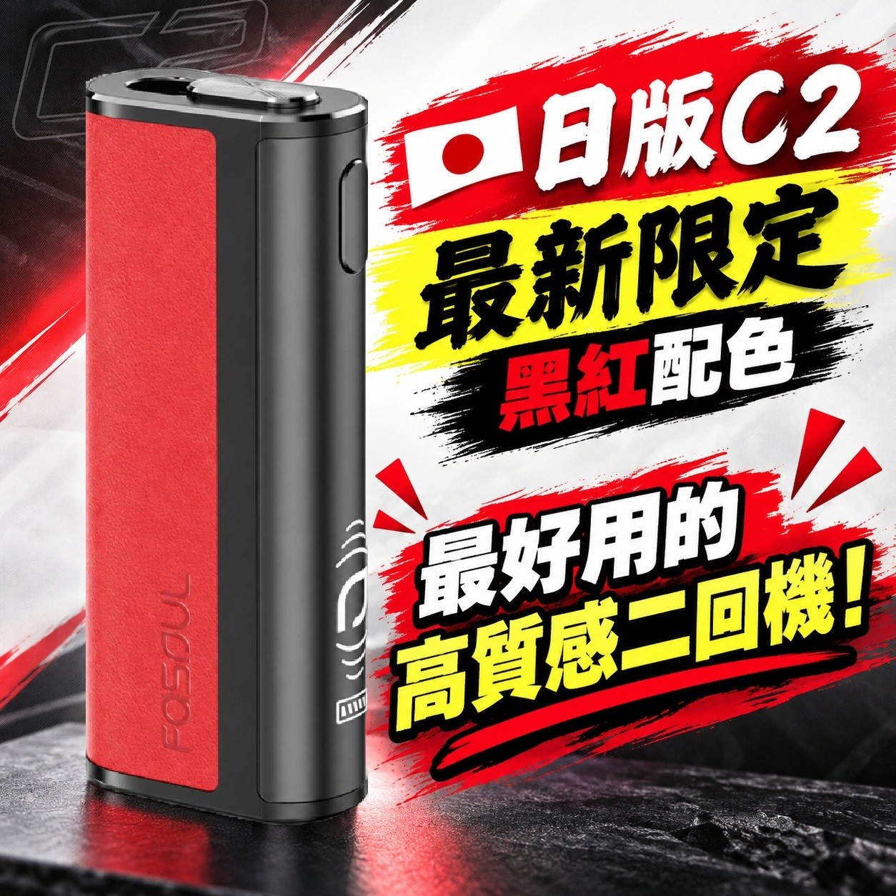 二回機 HiTaste K3(最新)/HiTaste F2/Fasoul C2/ifumo i1/SIXHILL S1 ☆旗艦機王☆【二回機】FASOUL C2 黑紅☆最新限定色☆ 規格圖片